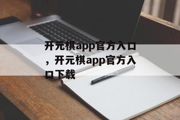 开元棋app官方入口，开元棋app官方入口下载