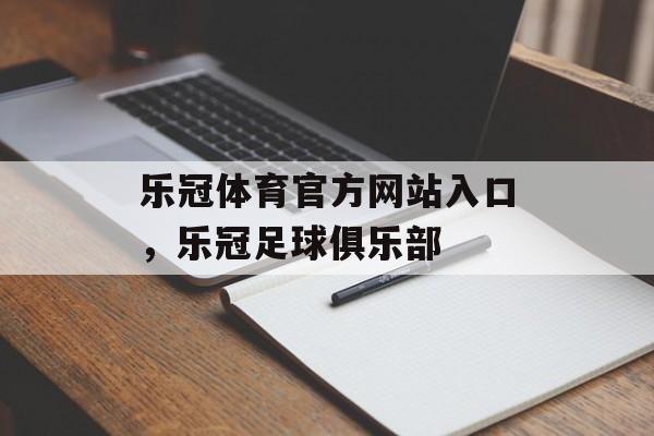 乐冠体育官方网站入口，乐冠足球俱乐部