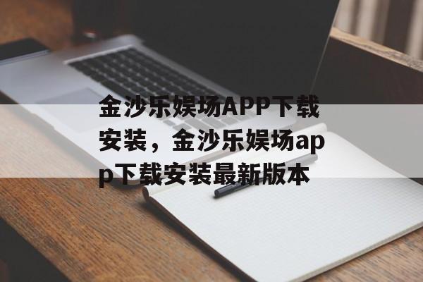 金沙乐娱场APP下载安装，金沙乐娱场app下载安装最新版本