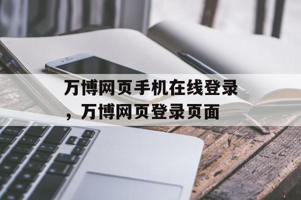 万博网页手机在线登录，万博网页登录页面