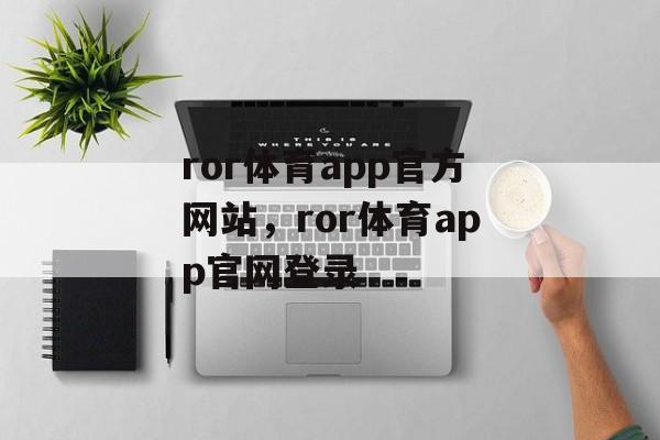 ror体育app官方网站，ror体育app官网登录