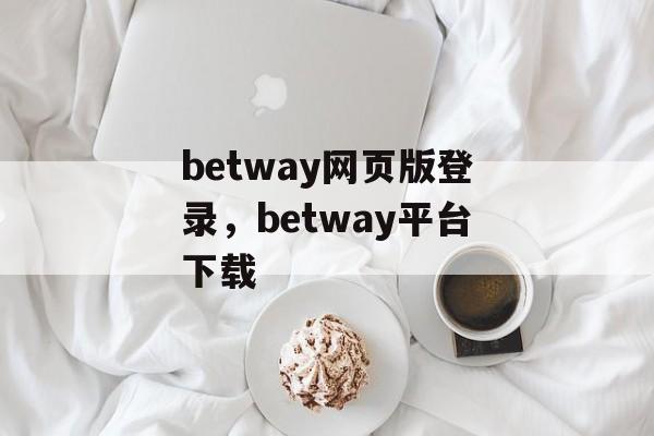 betway网页版登录，betway平台下载