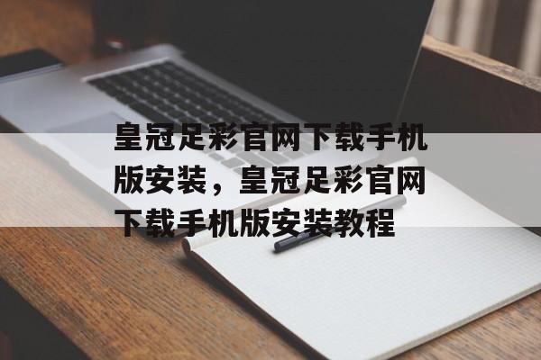 皇冠足彩官网下载手机版安装，皇冠足彩官网下载手机版安装教程