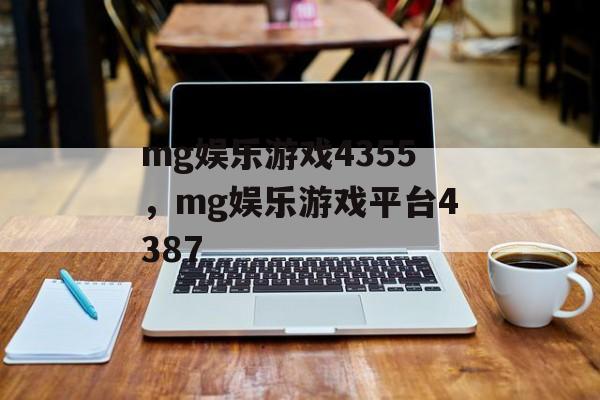 mg娱乐游戏4355，mg娱乐游戏平台4387