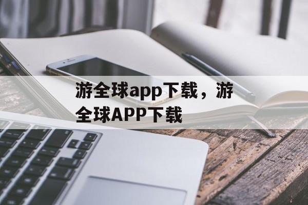 游全球app下载，游全球APP下载