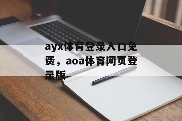 ayx体育登录入口免费，aoa体育网页登录版