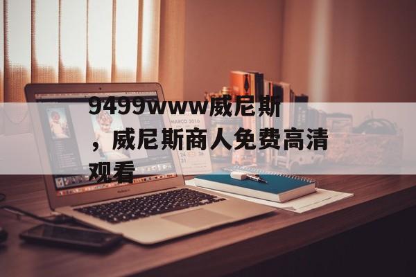 9499www威尼斯，威尼斯商人免费高清观看