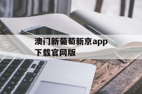 澳门新葡萄新京app下载官网版